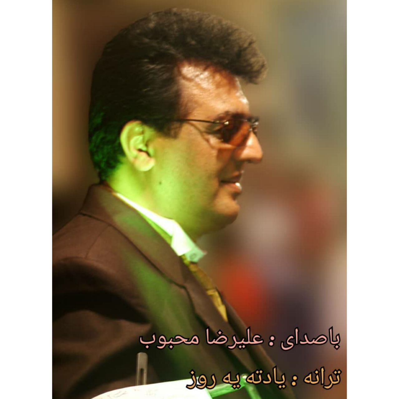 دانلود آهنگ علیرضا محبوب یادته یه روز